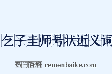 乞子圭师号状近义词是什么意思的图片